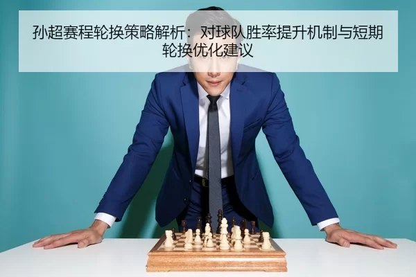 sun-chao-sai-cheng-lun-huan-ce-lve-jie-xi-dui-qiu-dui-sheng-lv-ti-sheng-ji-zhi-yu-duan-qi-lun-huan-you-hua-jian-yi-2-492.jpg