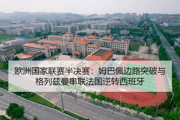 欧洲国家联赛半决赛：姆巴佩边路突破与格列兹曼串联法国逆转西班牙