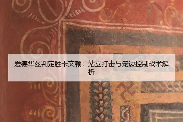 ai-de-hua-zi-pan-ding-sheng-ka-wen-dun-zhan-li-da-ji-yu-long-bian-kong-zhi-zhan-shu-jie-xi-2-923.jpg